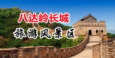 女人骚逼午夜中国北京-八达岭长城旅游风景区